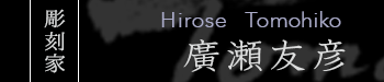 hirosetomohikoロゴ